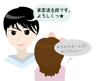 シャンクレールの婚活パーティーで知り合ったキラキラネームくん