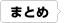 まとめ