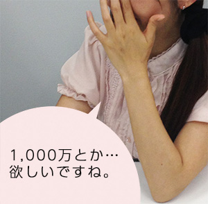 1000万くらい欲しいです