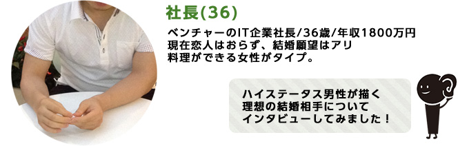 IT企業社長(ハイステータス男性)のプロフィール