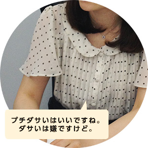 プチダサいはいいけどダサいは嫌