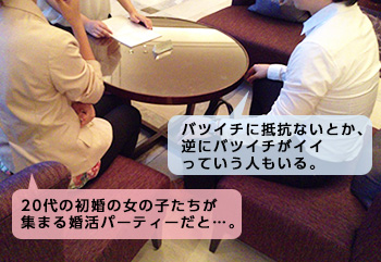 20代の初婚の女の子たちが集まる婚活パーティー