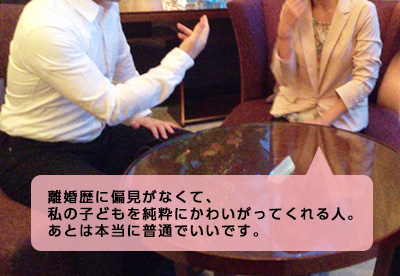 結婚歴に偏見のない、私の子供を純粋に可愛がってくれる人