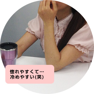 惚れやすくて冷めやすい