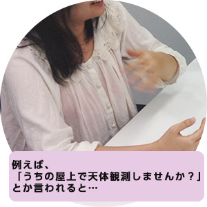 「うちの屋上で天体観測しませんか?」