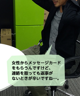 女性からメッセージカードをもらうんですけど、それに対して翌日連絡を取っても返事がないときが辛いですね…。