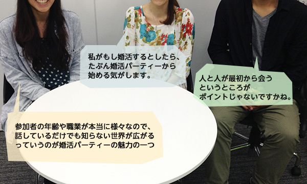 婚活パーティーが人気の理由をそれぞれ語る