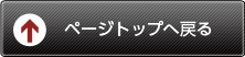 ページの先頭に戻る