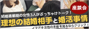 理想の結婚相手と婚活事情。結婚適齢期の女性3人の座談会